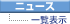 一覧表示